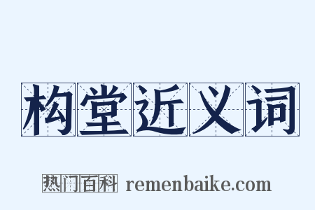 构堂近义词是什么意思的图片